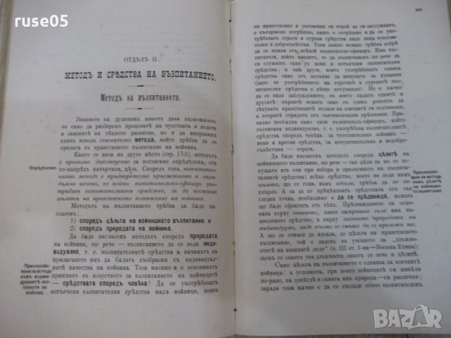 Книга "Записки по военна педагогия - К. Кирковъ" - 626 стр., снимка 9 - Специализирана литература - 29110139