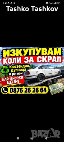 Изкупуваме Автомобили за Скрап Кюстендил Дупница и Региона 