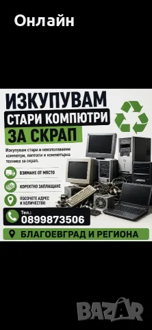 изкупуване на стари компютри 