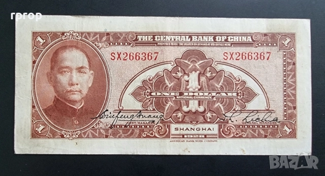 Шанхай.
Китай.
1 долар 1928 година.
Добре запазена на вид банкнота.
Рядка., снимка 2 - Нумизматика и бонистика - 48477647
