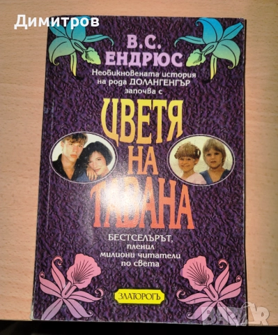 Цветя на тавана В. С. Ендрюс