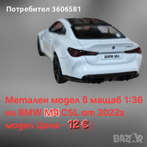 Метални реалистични и лицензирани модели на BMW M4 CSL и Mercedes C63 AMG, снимка 12 - Коли, камиони, мотори, писти - 52699163