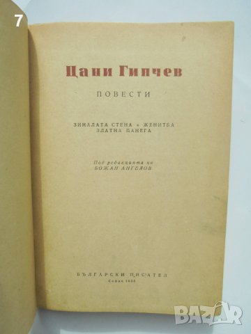Книга Повести - Цани Гинчев 1955 г., снимка 2 - Българска литература - 40343492