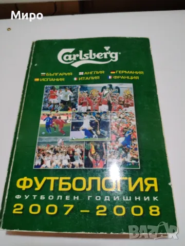 Футболни книжки , Футбология, снимка 8 - Енциклопедии, справочници - 47568195