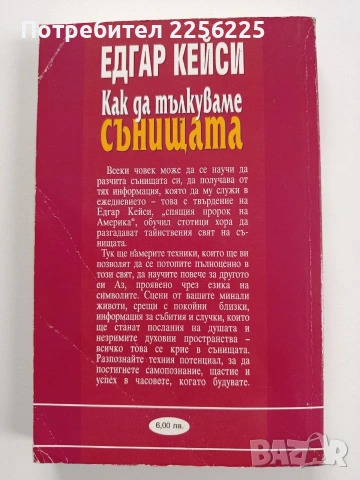 Как да тълкуваме сънищата, снимка 7 - Специализирана литература - 53936404