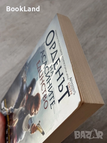 Орденът на асасините| Единство| Оливър Боудън, снимка 4 - Художествена литература - 52836741