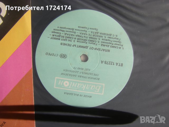 ВТА 12278 - Забавни шлагери. Димитър Пенев, снимка 3 - Грамофонни плочи - 31564121