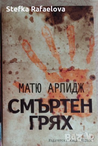 Книга крими, снимка 1 - Художествена литература - 30528494