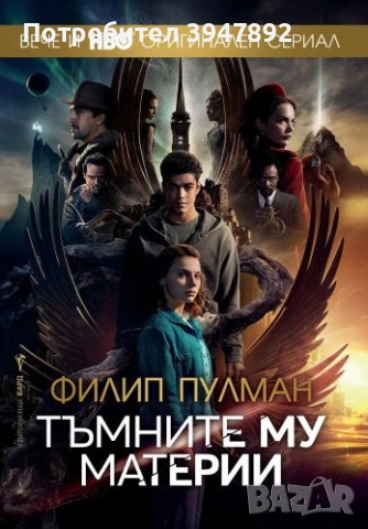 Тъмните му материи