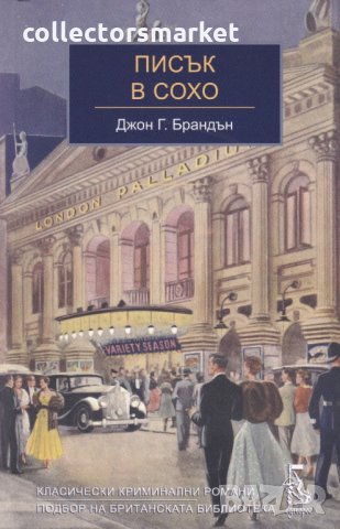 Писък в Сохо, снимка 1 - Художествена литература - 29916301