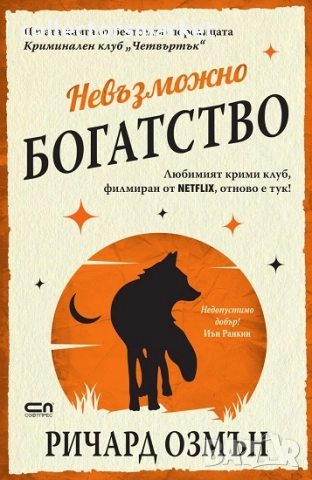 Невъзможно богатство + книга ПОДАРЪК