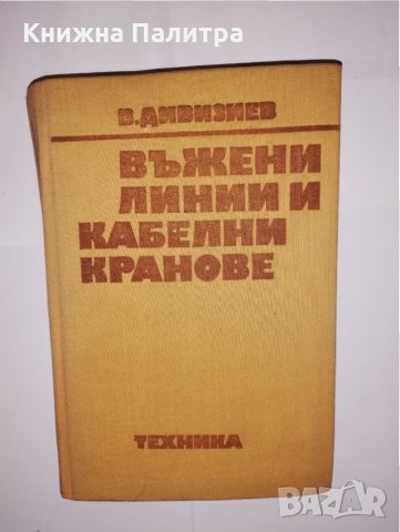 Въжени линии и кабелни кранове