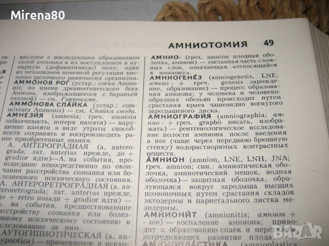 Енциклопедичесский словарь медицинских терминов - 1982 г., снимка 5 - Чуждоезиково обучение, речници - 52123409