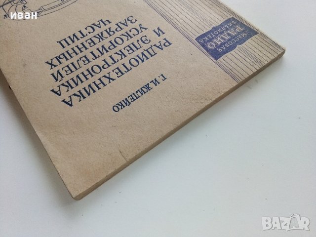 Радиотехника и електроника ускорителей заряженных частиц - Г.Жилейко  - 1958г., снимка 10 - Специализирана литература - 40308735