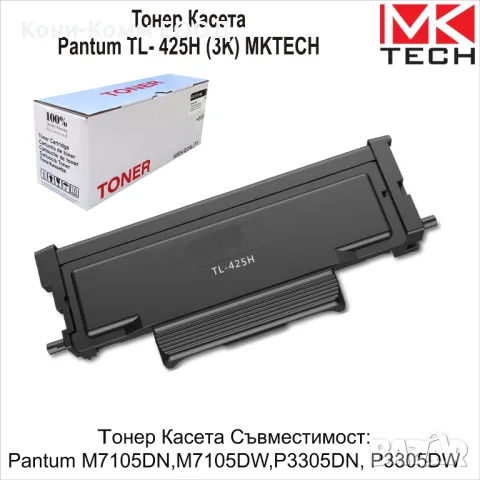 PANTUM TL-425H Съвместима 3000стр.-18.50лв, снимка 2 - Консумативи за принтери - 49721250