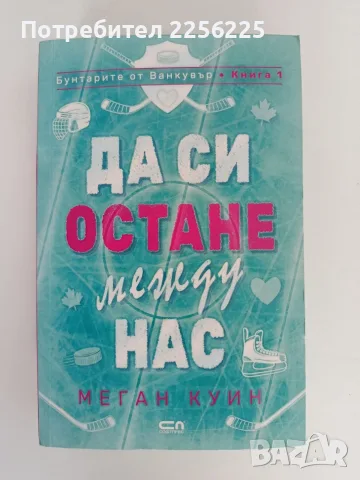 Да си остане между нас