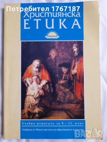 Християнска етика, книга, учебник за 9-12 клас