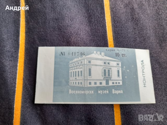 Стар билет Военноморски музей Варна #2