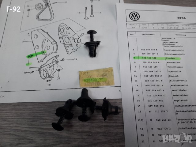  028109132**NEU**VAG**ДЪРЖАЧИ ЗА АНГРЕНАЖЕН КАПАК **, снимка 4 - Части - 38553234