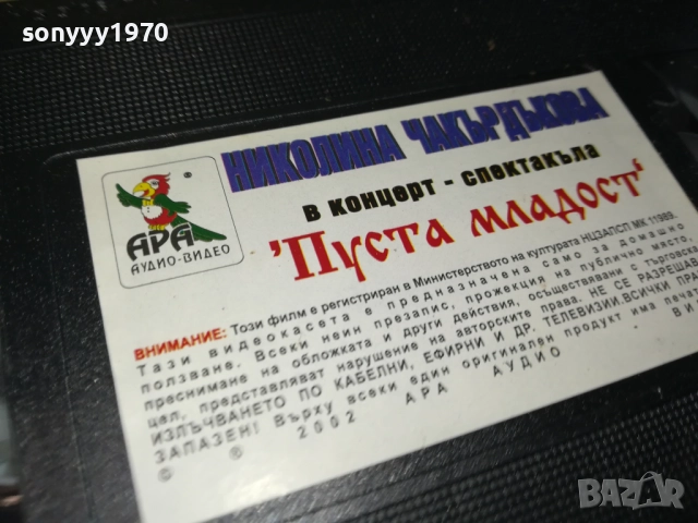 НИКОЛИНА ЧАКЪРДЪКОВА-ORIGINAL VHS VIDEO TAPE 3011251051, снимка 16 - Други музикални жанрове - 52590191