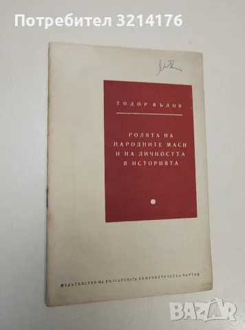 Ролята на народните маси и на личността в историята - Тодор Вълов