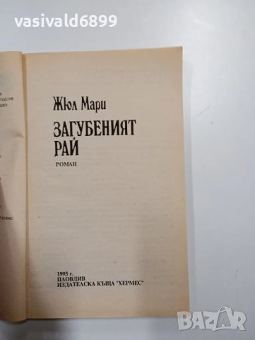Жюл Мари - Загубеният рай , снимка 4 - Художествена литература - 48472296