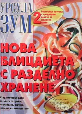 Нова блицдиета с разделно хранене. Книга 2 Урсула Зум, снимка 1 - Други - 38191258