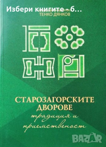 Старозагорските дворове- традиция и приемственост Автор: Тенко Дянков