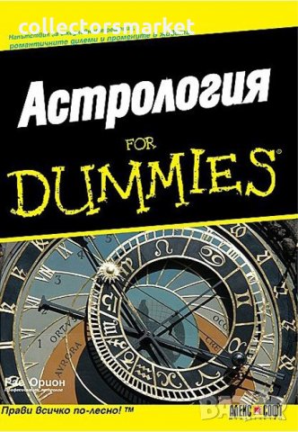 Астрология for Dummies