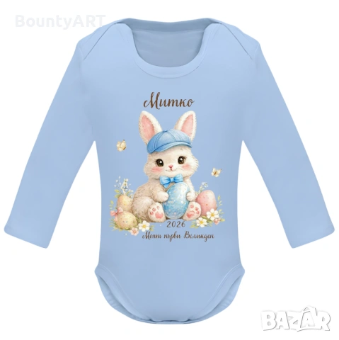 Персонализирано бебешко боди за момченце „Моят първи Великден“ 