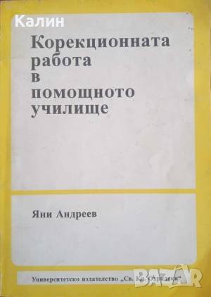 Корекционната работа в помощното училище-Яни Андреев, снимка 1 - Специализирана литература - 42594123