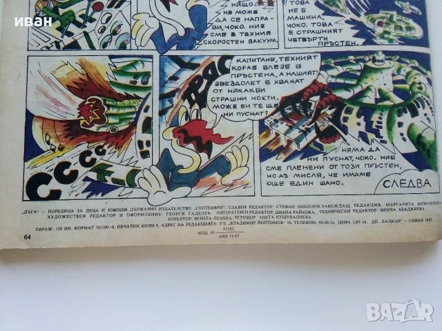 Списание / комикс "Дъга" № 14 - 1983г., снимка 7 - Списания и комикси - 50700090