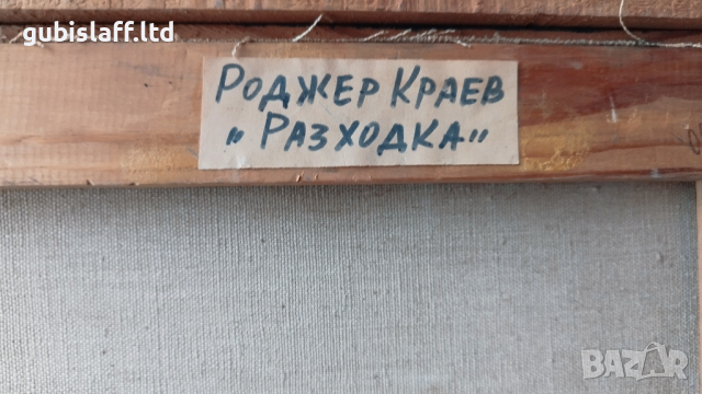 Картина "Разходка", худ. Роджър Краев (1945-2022), снимка 4 - Картини - 44560390
