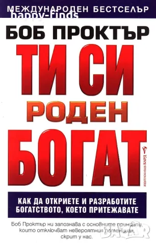 книга 'ти си роден богат' боб проктър, снимка 1