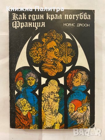 Как един крал погубва Франция 