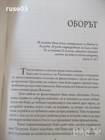 Книга "Искашли да оздравееш? - Данаил Налбантски" - 144 стр., снимка 5 - Художествена литература - 42564540