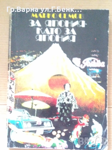 За япония като за япония  Марко Семов 10лв