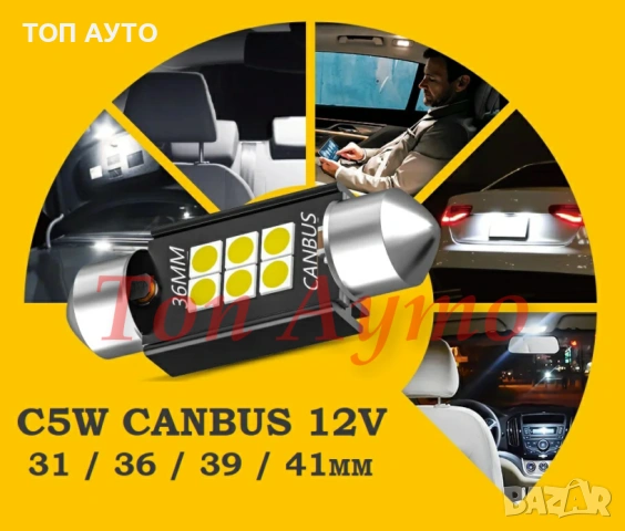 LED C5W / FESTOON CANBUS крушки 31мм 36мм 39мм 41мм – без грешки