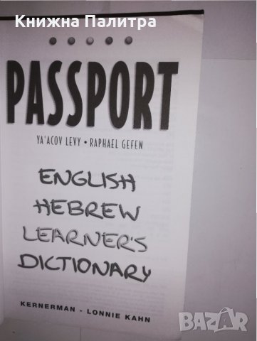 Hebrew-English / English-Hebrew Dictionary, снимка 2 - Други - 31559074