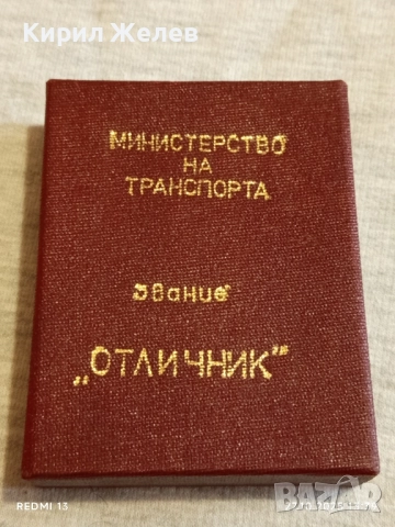 Кутия за медал ЗВАНИЕ ОТЛИЧНИК М-ВО на ТРАНСПОРТА 28097