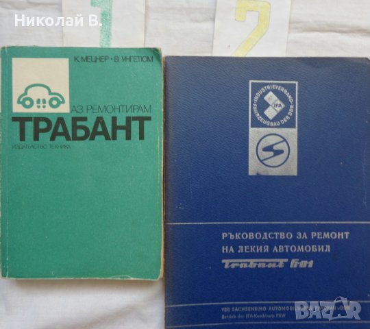 Книги за ремонт и поддържане на Трабант 601S на Български език, снимка 3 - Специализирана литература - 36880349