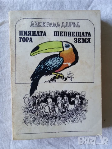 Пияната гора; Шепнещата земя - Джералд Даръл