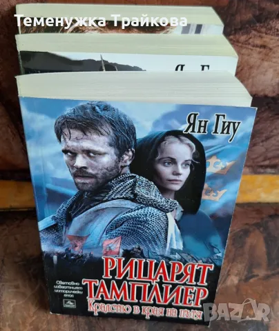 РИЦАРЯТ  ТАМПЛИЕР  - трилогия на ЯН  ГИУ, снимка 4 - Художествена литература - 47280329