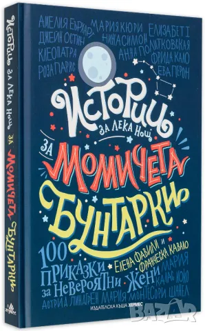 Истории за лека нощ за момичета бунтарки 1 Подарък за момиче , снимка 1