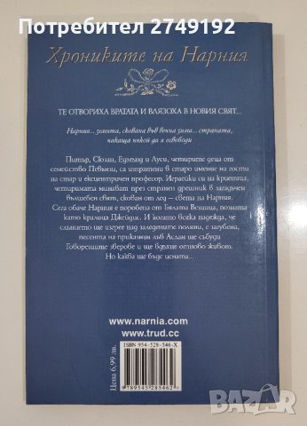 Лъвът, вещицата и дрешникът – Клайв С. Луис, снимка 3 - Художествена литература - 44386100