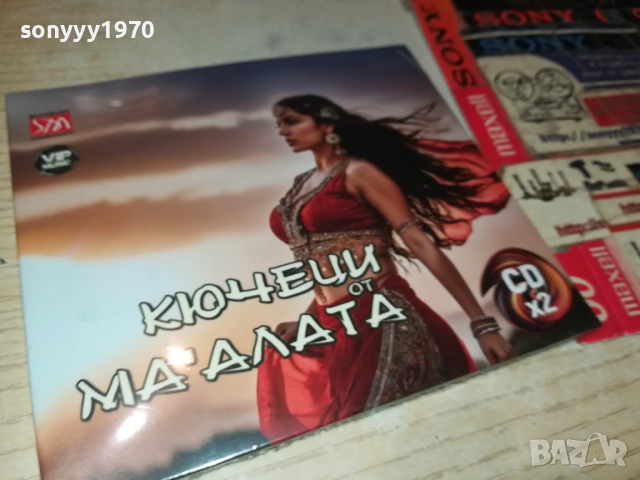 КЮЧЕЦИ ОТ МАХАЛАТА Х2 ЦД 0810251708, снимка 11 - CD дискове - 51988283