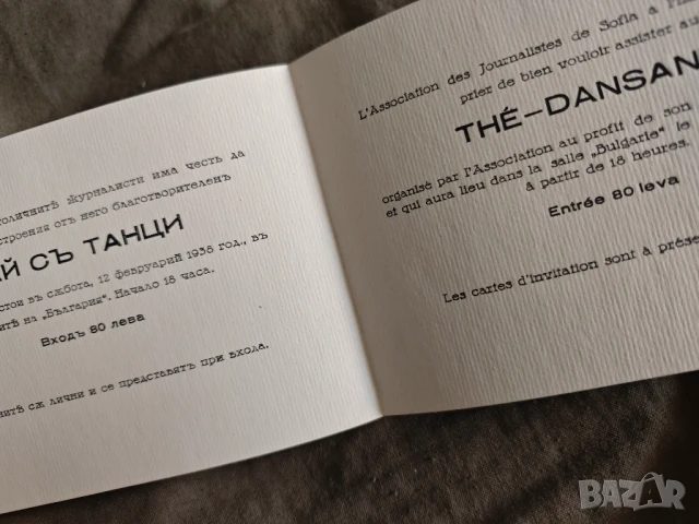 царски покани Покана чай танци -журналисти , празненство представяне на Ректора Г. П. Генов