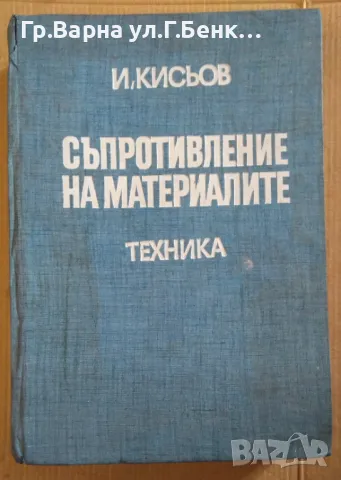 Съпротивление на материалите  И.Кисьов (външни забележки) 30лв