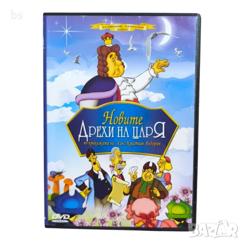 Новите дрехи на царя DVD с бг аудио