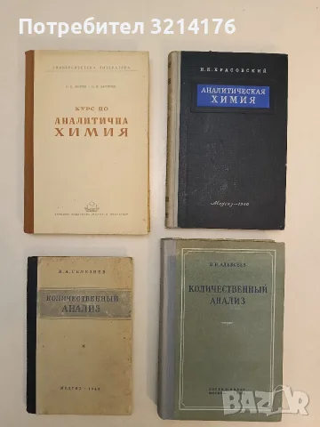 Количественный анализ (Химий) – К. А. Селезнев 71,50€ т.к. (1949)